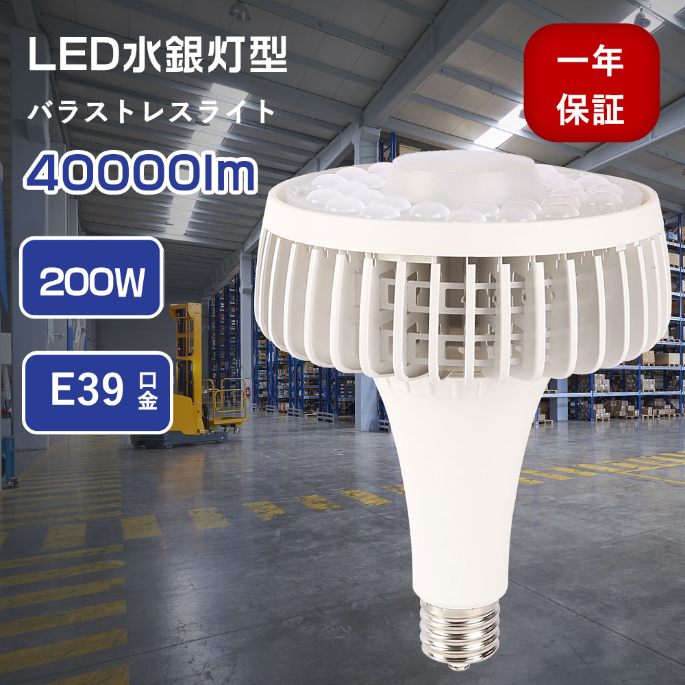 昼光色6000K バラストレス水銀灯 LEDハイパワー型水銀ランプ 水銀灯 LEDスポットライト 高天井用照明 消費電力200ｗ 全光束20000lm E39口金 水銀灯からLEDへ交換 ビームタイプ LED電球 ビーム電球 水銀灯代替 2000ｗ水銀灯代替 ビーム球 LEDハロゲン電球 吊り下げ 大型電球 8,395円
