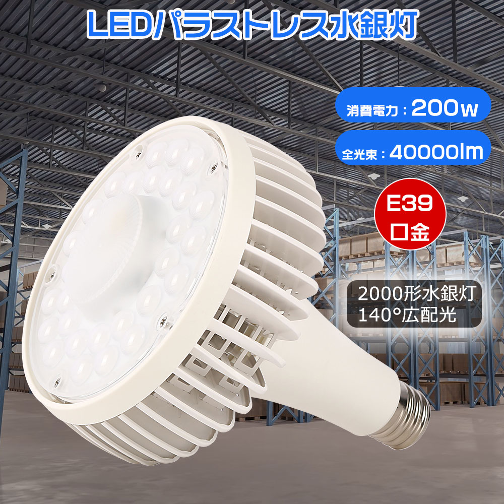 LED光束白熱電球 LEDハイパワーストレスマーキュリー灯 200ｗ 2000ｗマーキュリー灯入り代わり品 40000ルーメン E39口金適用業務 ハロゲン白熱電球 LED白熱電球 LDS12N入り代わり用 LDR30N入り代わり用 HPS・CEL入り代わり用 LED注目の的 薔薇翦断応力マーキュリー灯LED化 LEDご機嫌力強さ写真用照明 一眼レフ照明ランプ 高上昇限度用LED AC100V HF400X ライト・照明器具-電球-LED電球