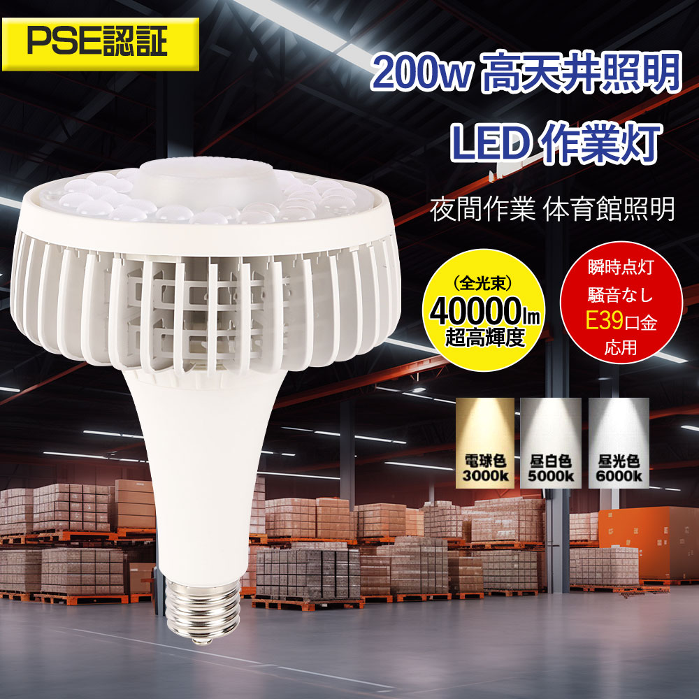 2000W水銀灯相当 LEDバラストレス水銀灯 200W消費電力 全光束40000lm E39口金 バラストレス水銀灯の代替品 LEDランプ レフランプ LEDビームランプ LEDハロゲン電球 ハロゲンランプ ハロゲンビームランプ バラストレス水銀ランプ レフランプ 吊り下げLED 大型LED電球 工事不要