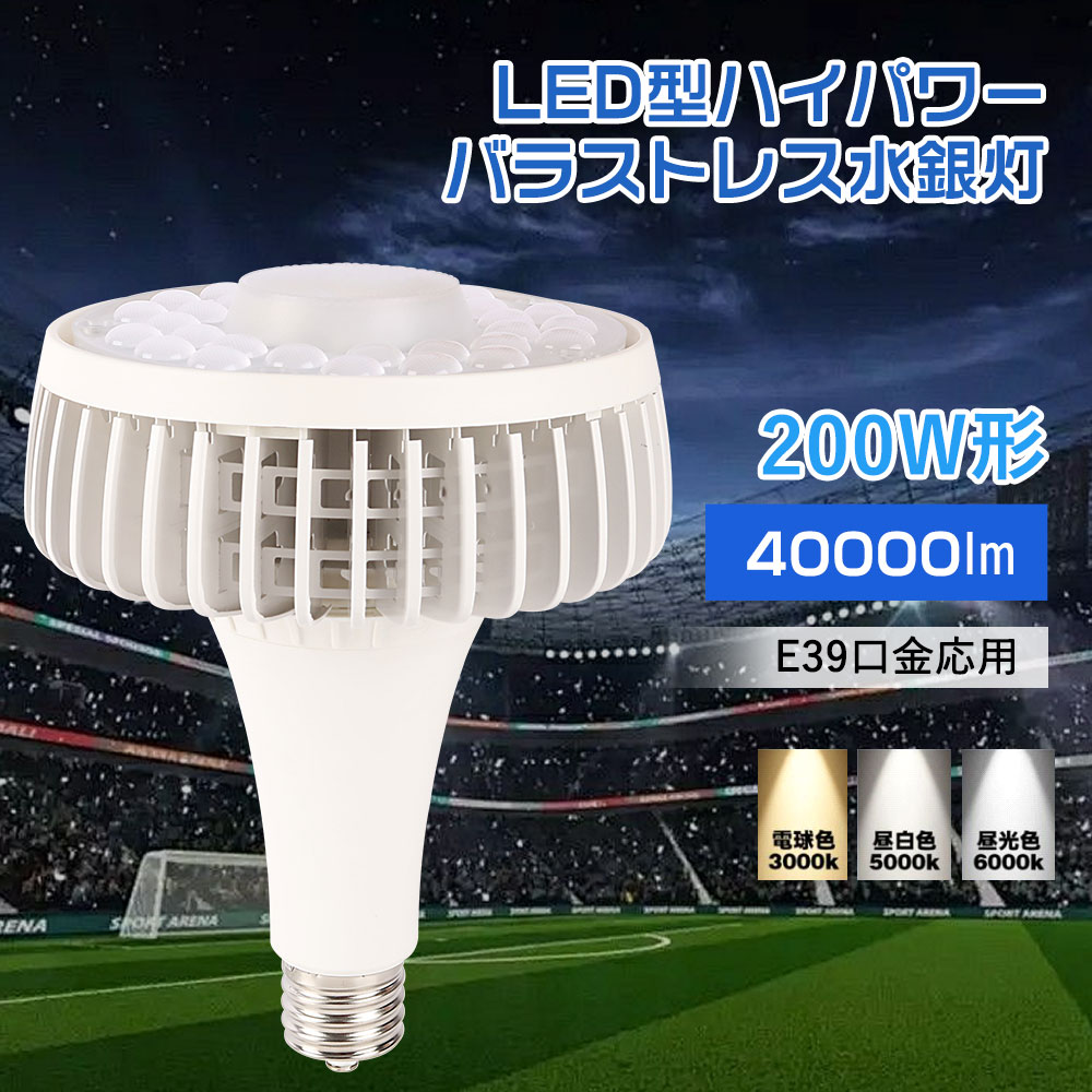 LED バラストレス水銀灯 led蛍光灯 2000w水銀灯相当 E39口金 高天井LED LED投光器 LED水銀灯 レス水銀灯 ビーム電球 E39水銀灯 レフランプ代替 LED高天井器具 水銀灯からLEDへ交換 散光形 ledビーム球 ハイビーム電球 ハロゲンLEDレフ電球 水銀灯タイプ 電球色 昼白色 昼光色