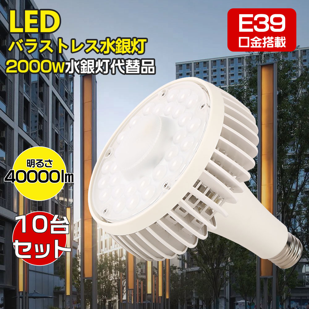 10個書き割り 薔薇剪断応力マーキュリー灯 LEDご機嫌力強さ型マーキュリー照明ランプ マーキュリー灯 LED注目の的 高上昇限度用点火装置 使い果たすワット数200ｗ 全光束20000ルーメン E39口金  マーキュリー灯からLEDへ取り替えっこ 光束手合い LED白熱電球 光束白熱電球 マーキュリー灯入れ替わり 2000ｗマーキュリー灯入れ替わり品 光束球 LEDハロゲン白熱電球 吊り下げ 大型白熱電球