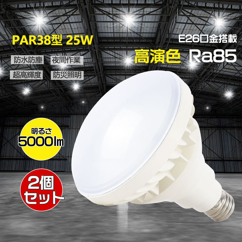 【お得2個セット】 LEDバラストレスライト 消費電力 25W 高輝度 5000lm PAR38型 LEDバラストレス水銀灯 250ｗ水銀ランプ相当の明るさ E26口金通用 密封器具に対応可能 IP65防水 防滴 防塵 ビーム角度140° 瞬時点灯 ノイズレス 省電力 PSE認証 街路灯 道路灯 看板灯