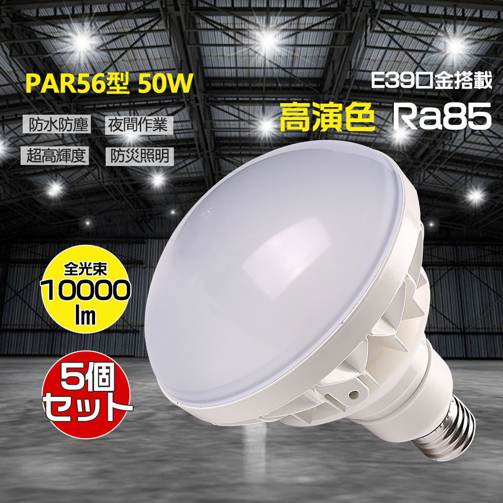 【お得5個セット】PAR56 LEDバラストレス水銀灯 E39口金 水銀ランプ、レフランプの代替品 LED大型電球 50W 10000LM 水銀灯 500W相当 バラストレス定格寿命 50000時間 高天井灯 防水 防雨 防塵 IP65 無輻射 無チラつき 看板照明 看板照明 高天井用照明 工場照明 倉庫照明