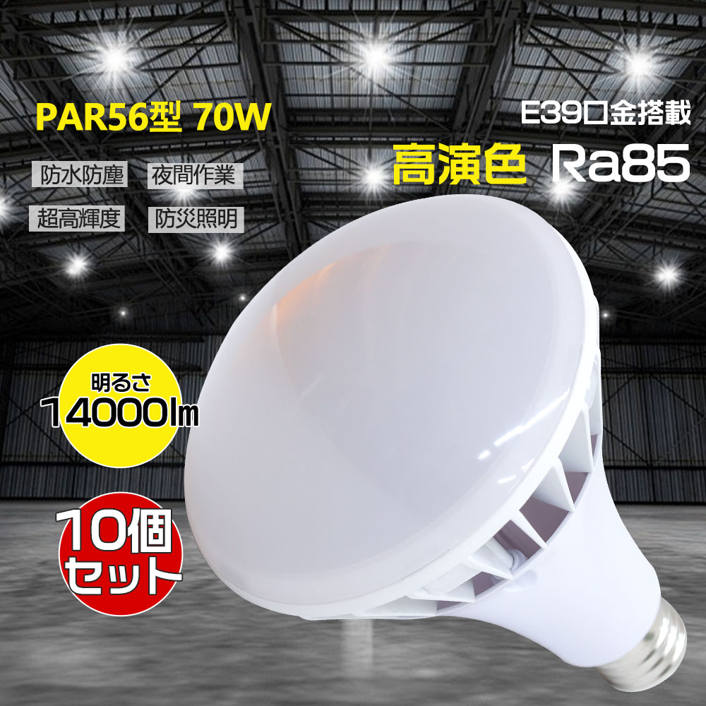 【お得10個セット】PAR56型 70ｗ形 全光束 高輝度 14000lm 高天井用LED照明 LEDスポットライト 700W型水銀灯交換用 省エネルギー E39通用口金 IP65 防雨防水 定格寿命 50000時間 無騒音 高演色性 Ra85 無輻射 無チラつき 看板照明 屋内屋外 工場用 作業灯用 屋外看板照明