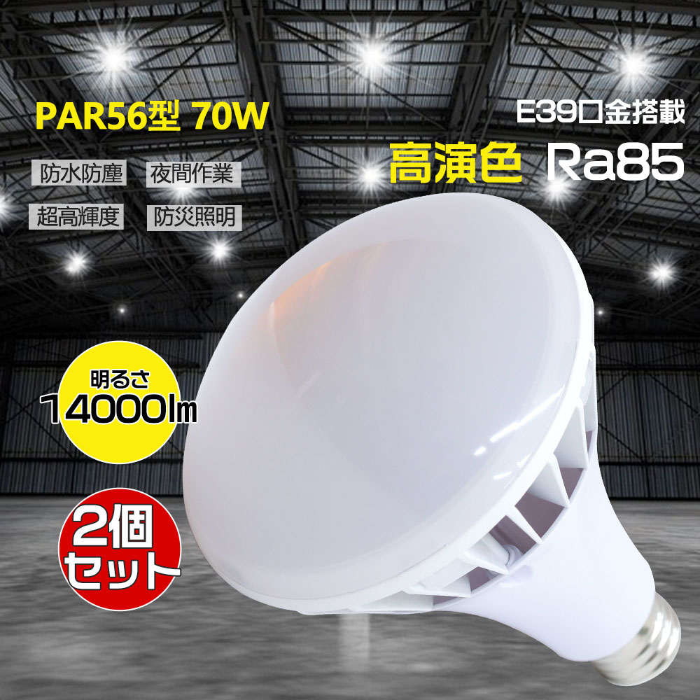 【お得5個セット】PAR56型 70ｗ形 全光束 高輝度 14000lm 高天井用LED照明 LEDスポットライト 700W型水銀灯交換用 省エネルギー E39通用口金 IP65 防雨防水 定格寿命 50000時間 無騒音 高演色性 Ra85 無輻射 無チラつき 看板照明 屋内屋外 工場用 作業灯用 大型屋外看板照明｜桂愛JAPAN店