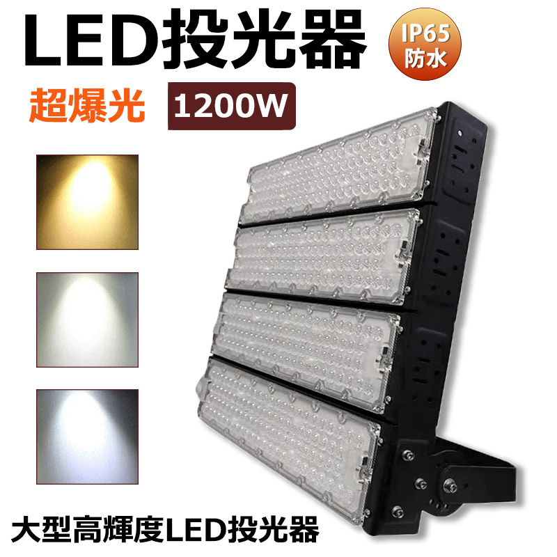 【送料無料 1年保証】LED投光器 1200W 作業灯 LED ワークライト 1200w 照明灯 高天井 AC100-240V ハイパワー 広角照射120&deg; スポットライト IP65防水 屋外照明 野外灯 舞台照明 ポータブル投光器 led照明 ライト 5mコード付 看板灯 集魚灯 夜間照明 現場工事 船舶 防災用品｜桂愛JAPAN店