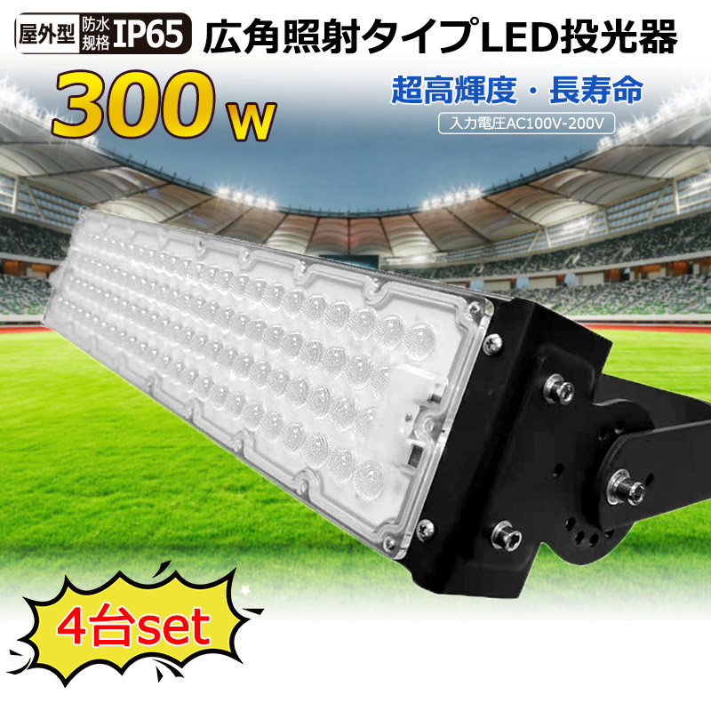 【4個セット】投光器 led投光器 300w LEDワークライト 防水LED 60000LM 水銀灯3000W相当 ハイパワー LED投光機 サーチライト 集魚灯 工事不要 IP65 防塵 防犯 LED高天井用照明器具 広角120° 180°自由調整 屋外投光器 看板 船舶 駐車場灯 工事現場 夜間作業 防犯灯