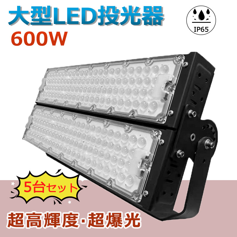 【5台セット】大人気シリーズ！明るさ保証 led 投光器 防水 600W 薄型 駐車場灯 6000w相当 超輝度120000lm ledワークライト ACコード付 120度照射 防水加工 サーチライト軽量 超ハイパワー投光器600W 高天井照明器具 水銀灯代替品 作業灯 PSE適合 LED作業灯 防災用品