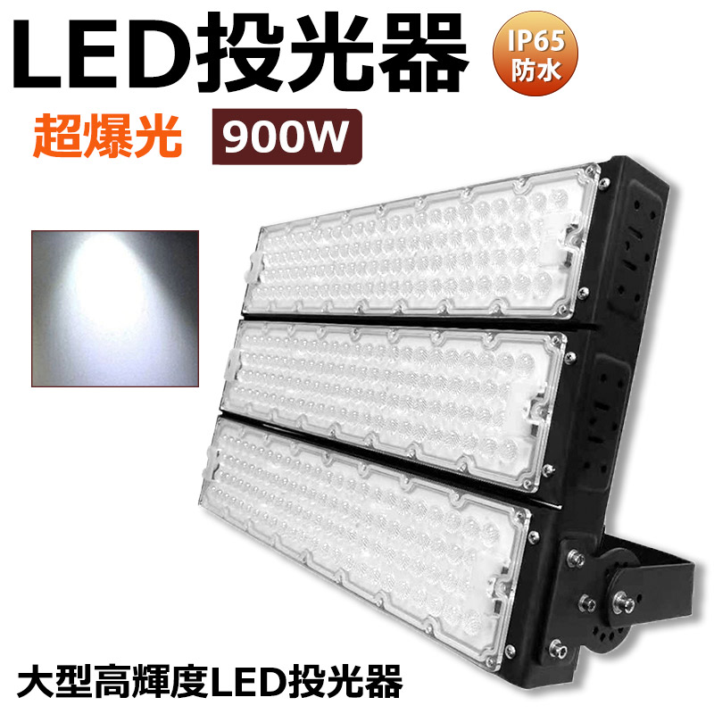 【送料無料 1年保証】LED投光器 900W 作業灯 LED ワークライト 照明灯 防犯 高天井 AC100-240V ハイパワー 広角照射120° スポットライト IP65防水 屋外照明 野外灯 舞台照明 ポータブル投光器 ledライト 900W 5mコード付 看板灯 集魚灯 夜間照明 現場工事 船舶 昼光色