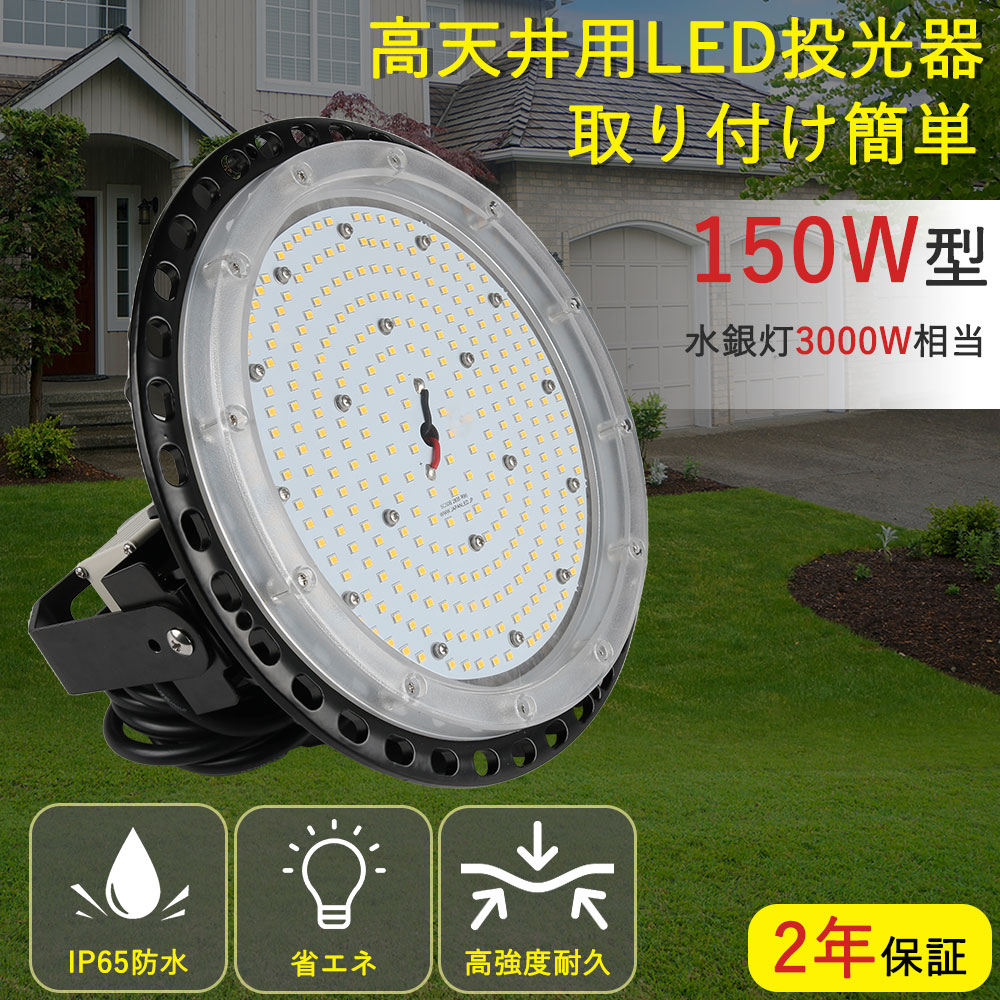 LEDライト 明るさ抜群 UFO型高天井用 LED蛍光灯 LED照明ランプ ledスポットライト LED高天井灯水銀灯 LEDビーム球 150w 30000lm高輝度 作業灯 屋外 アース線付 IP65 防塵防水 120°高度照明 1500w水銀灯代替品 施設照明 工場 倉庫 夜間作業 看板照明 屋内屋外兼用