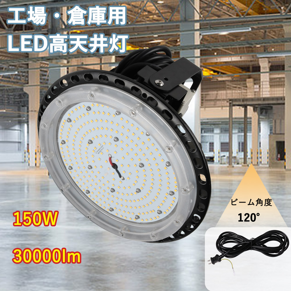 夜間作業ランプ ハイベイライト UFO型投光器 LED 高天井灯 ワークライト 工場 LED照明 円盤型 電源外置型 多角度調整可能 150W 30000lm 高輝度 IP65 防水防塵 水銀灯1500W相当 120°角度調整 5Mコード付き 屋内屋外兼用 倉庫 吊り下げ 大型照明器具 工場 体育館 ホール