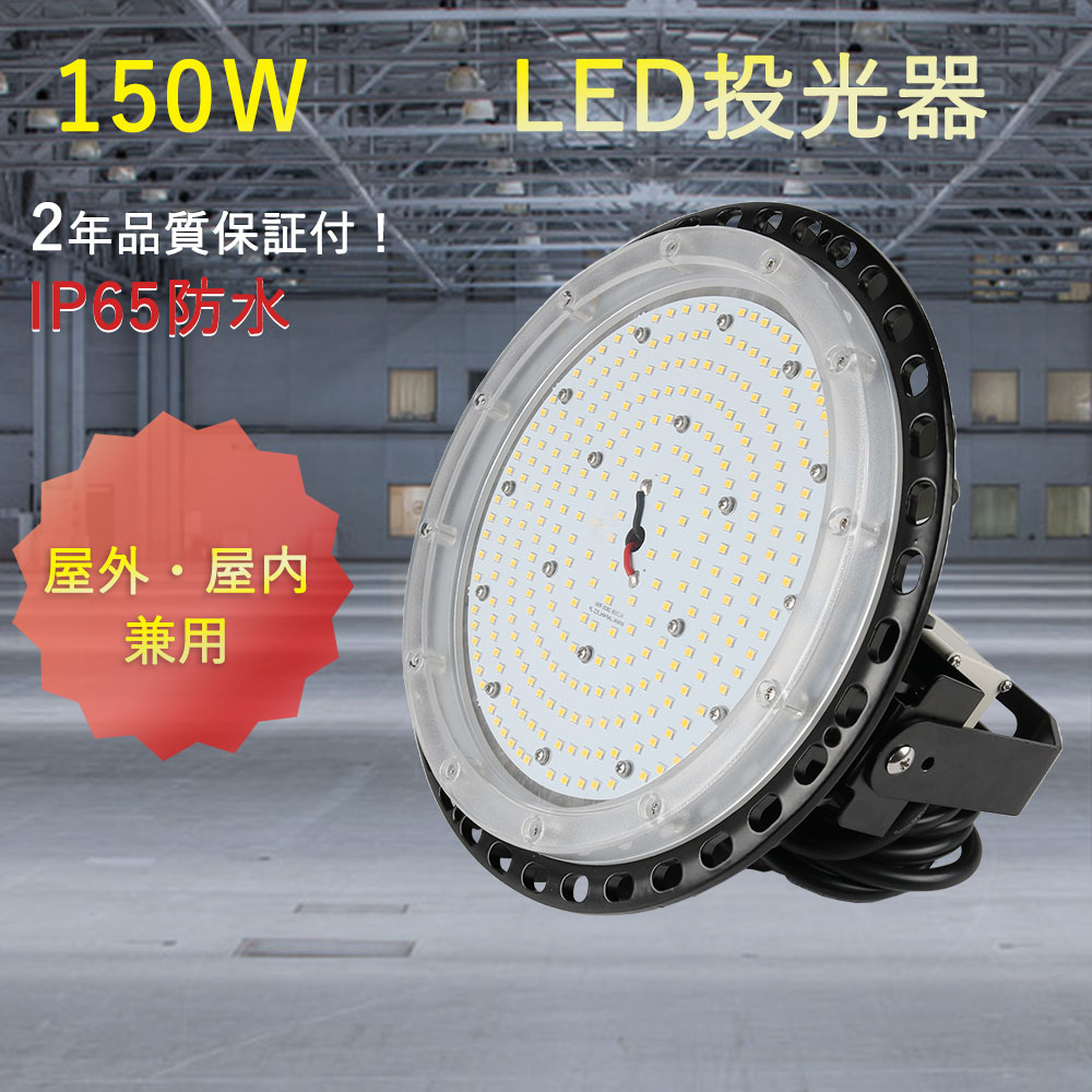 LED 高天井灯 ワークライト 夜間作業ランプ ハイベイライト UFO型投光器 工場 LED照明 円盤型 電源外置型 多角度調整可能 150W 30000lm 高輝度 IP65 防水防塵 水銀灯1500W相当 120°角度調整 5Mコード付き 屋内屋外兼用 倉庫 吊り下げ 工場 体育館 ホール 大型照明器具