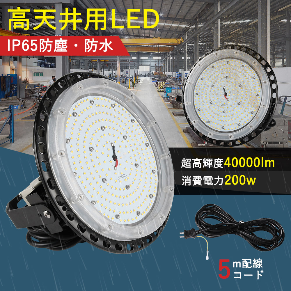 スポットライト LED高天井灯 天井照明 200W 40000LM 高輝度 IP65 防塵 防水 防雨 屋内屋外兼用 看板照明 LED投光器 LED高天井照明 高天井用LED照明 ダウンライト ワークライト LED作業灯 駐車場 体育館 工場 倉庫 工場用LEDライト 商業施設 吊り下げLED 超爆光 明さ 2年保証