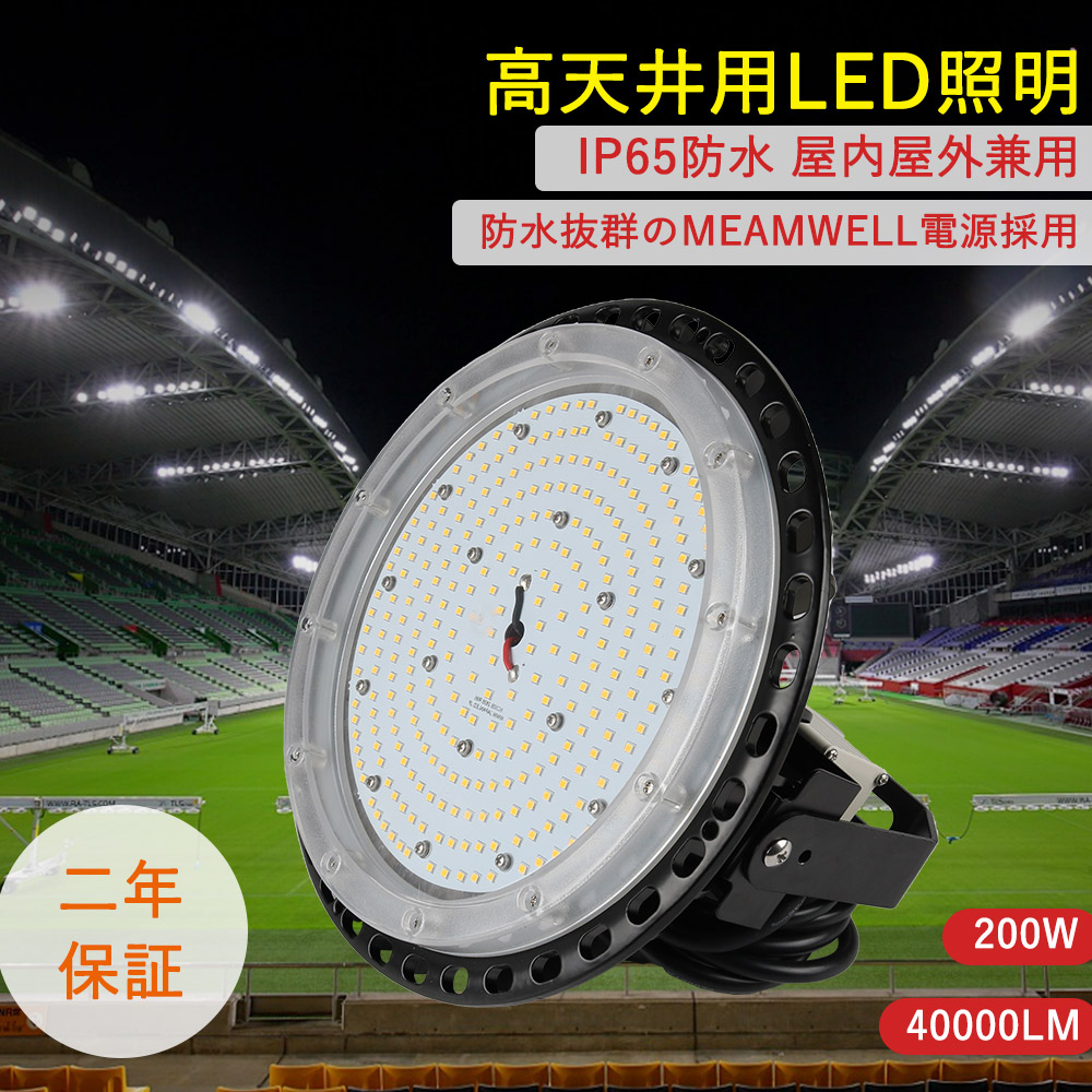 高天井照明 ハイベイランプ UFO型天井灯 工場灯 超明るい LED投光器 UFO型 200w 2000w相当 超高輝度4000lm IP65防水 屋外屋内対応 5Mコード付き 倉庫照明 看板照明 掲示板 作業灯 駐車場 公園 無騒音 防水性 商業照明 CE RoHS PSE認証 二年保証