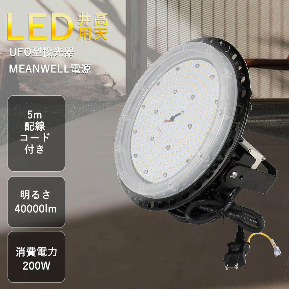 LED高天井灯 LED投光器 UFO型 200W 4000lm ACコード付 アース付きプラグ IP65防水 防雨 屋内 屋外 照明 ledライト LED 作業灯 ワークライト アウトドア 吊り下げLED 壁掛け照明 舞台照明 天井照明 看板灯 集魚灯 夜間照明 現場工事 高輝度 省エネ PSE 2年保証 送料無料