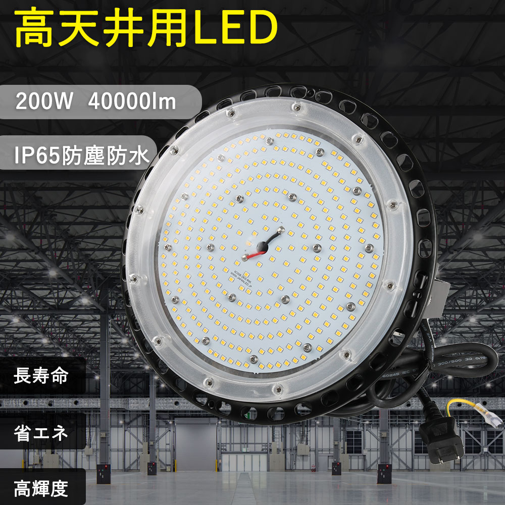 LED高天井灯 200w 40000lm ハイベイライト 高天井用ライト 円形 水銀灯代替使用 水銀灯代替品 2000W相当 倉庫 業務用 施設用ワークライト 作業灯 運動場 ペンダント ハイパワーLED投光器 IP65防水 AC100V/AC200V 屋内屋外 工事不要 三色選択 耐熱 無騒音 PSE認証 2年保証
