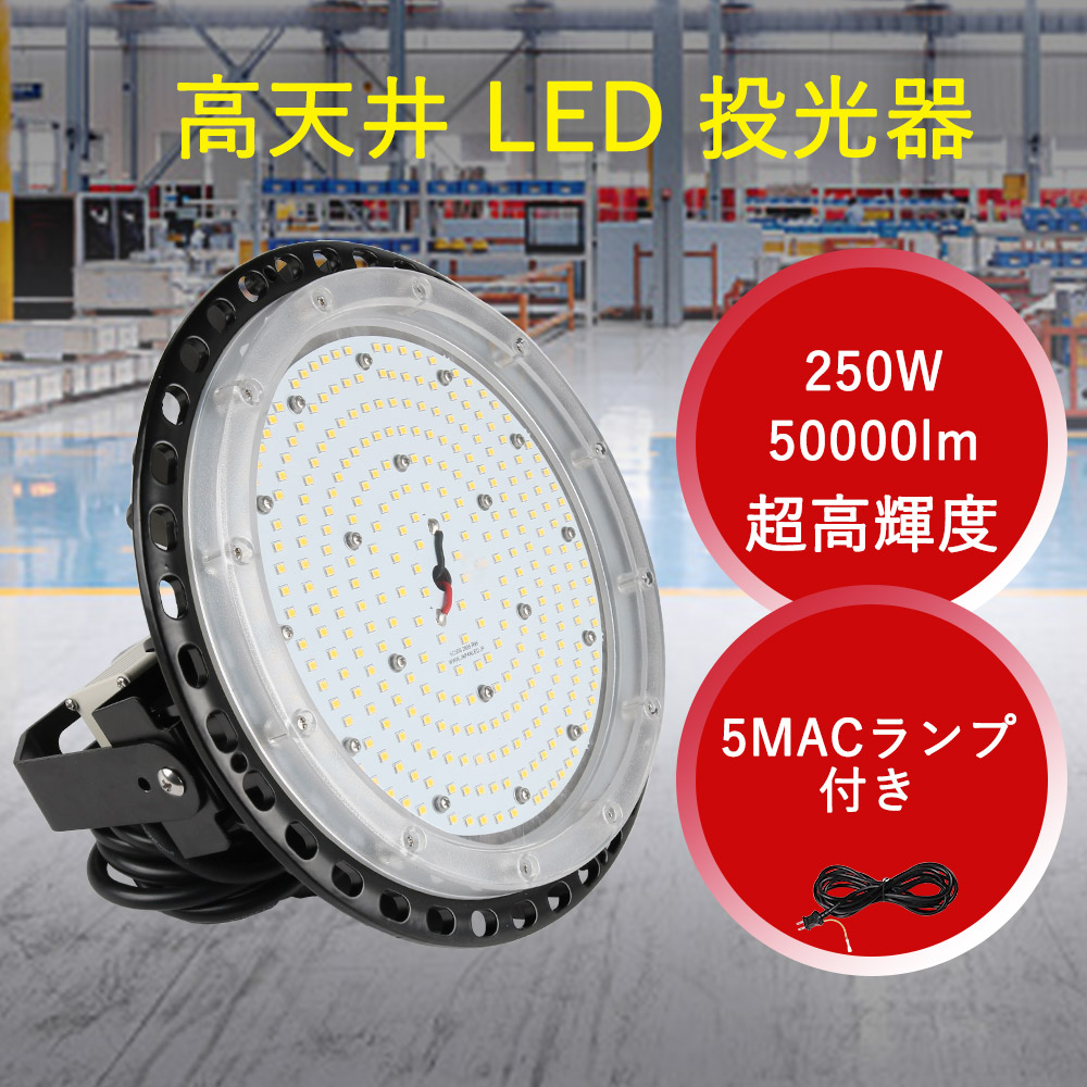 LED上昇限度ともし火 上昇限度ともし火手道具 LED高上昇限度灯 UFO型 高上昇限度用ともし火手道具 高上昇限度LEDともし火 高上昇限度用落ち込むともし火 LEDハイベイライト LED注目の的 LED写真用照明 LED御役目灯 高明快さ 使い果たすワット数250W 全光束50000LM 露天御役目 工事一こま 室内競技場 バス発着場 運動すること場 見せびらかす会 パーキング場おすすめ 晴れ晴れしい