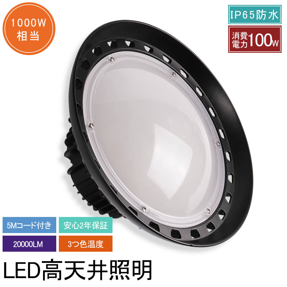 UFO型led投光器 100W 20000lm 高天井用 照明 LEDハイベイライト 工場用LED LED高天井灯 IP65防水防塵 電源内蔵型 水銀灯からledへ交換  水銀灯 屋内外兼用 天井照明 広角照射 省エネ 節電力 ノイズレス 高耐熱性 吊り下げ 駐車場 公園 工場 一番明るい PSE認証 安心の2年 ...