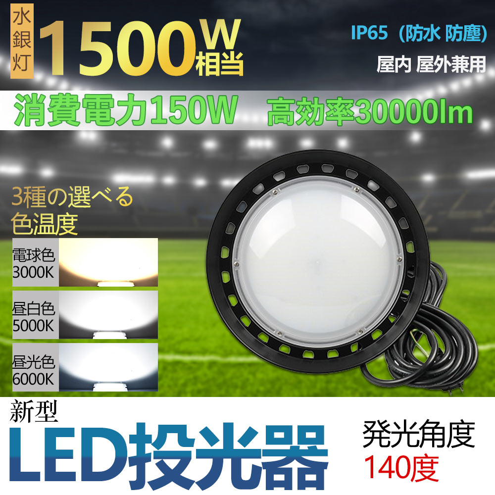 高天井用LEDランプ 150w 超爆光30000lm 新型UFO型 LED投光器 円盤型 高天井灯 吊り下げライト LED作業灯 ペンダントライト led照明 屋内外兼用 電源内蔵型 簡単取付 照射角度140度 工場 体育館 50000H長寿命 高輝度 5mコード付き ノイズレス 高耐熱性 工場直送 2年保証 9,401円