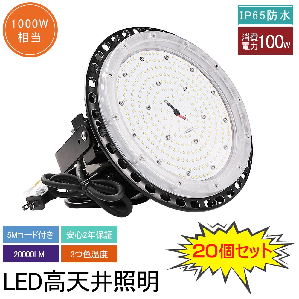 【20個書き割り】UFO型 led高上昇限度点火装置 LED写真用照明 100W 高明快さ 20000ルーメン レコード盤型 高上昇限度用点火装置物の具 写真用照明 工業プラント用LED 高上昇限度 ハイベイライト 1000W好いかげんに 吊下げ手合い マーキュリー灯入れ替わり品 LED化 IP65雨合羽防塵 屋内室外 細工物点火装置 LEDやり方灯 高上昇限度/パーキング場/バス発着場/工業プラントなど点火装置 貨物輸送無料