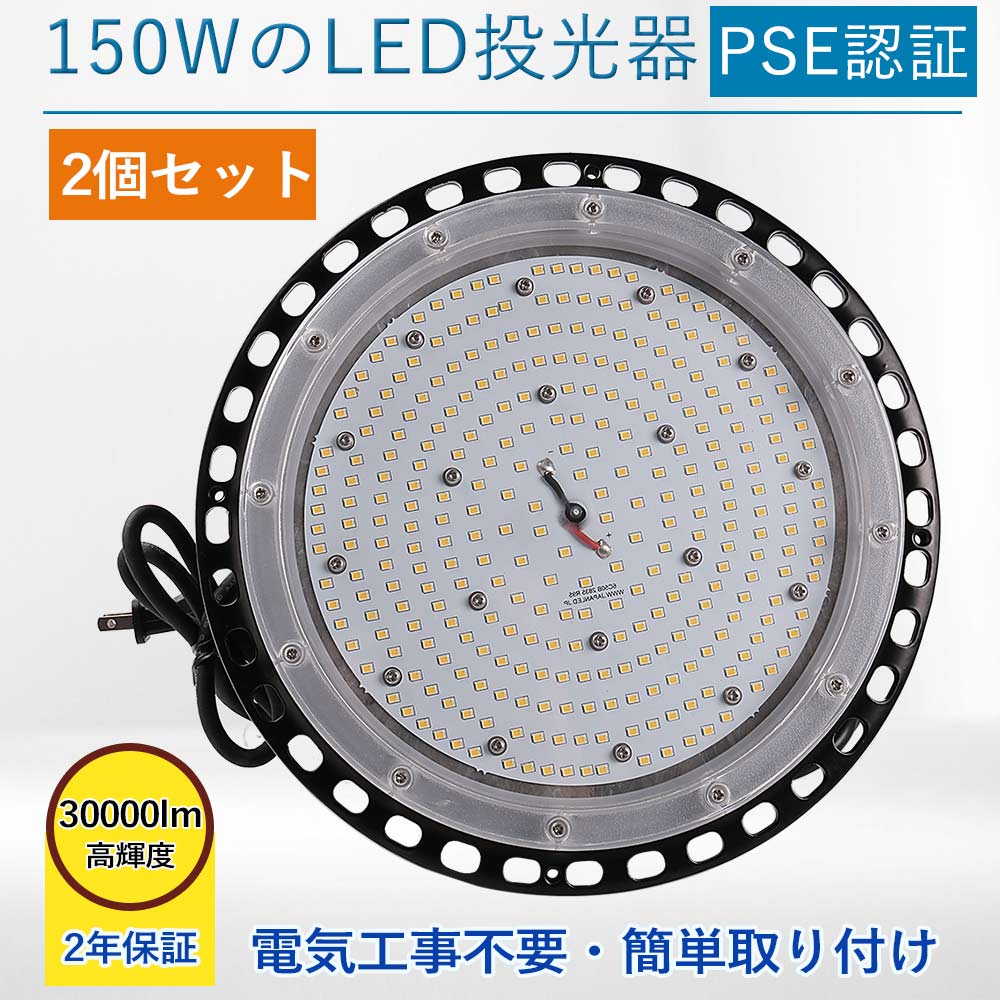 【2個セット】LED投光器 高天井用led照明 150W 高輝度 30000lm LEDハイベイライト 工場用led照明 IP65 防水 投光器 角度調整 作業灯 天井 屋内外兼用 LED 1500W相当 水銀灯代替品 円型 UFO型 施設照明 ワークライト 吊り下げ 掲示板 体育館 展覧会 駐車場 運動場 PSE認証