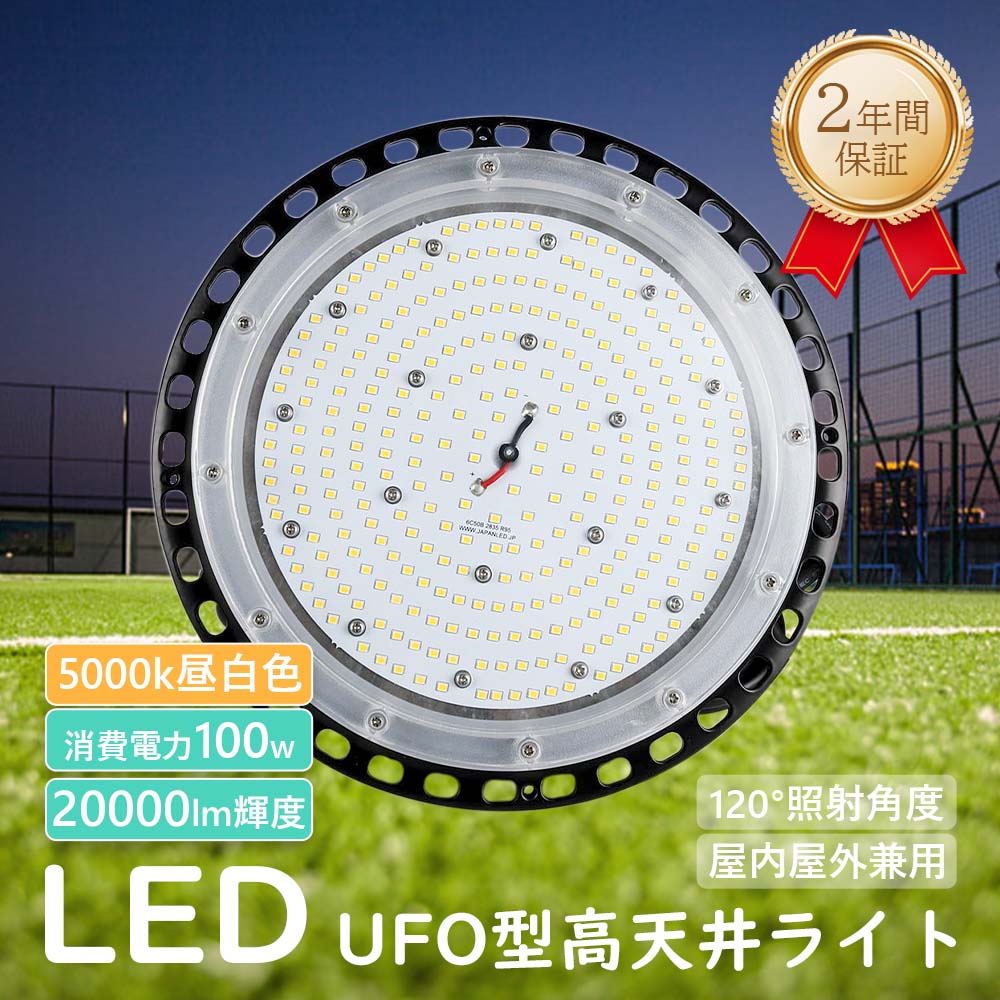 昼白色5000k 高天井用LED照明器具 UFO型LED投光器 LED高天井灯 100W 1000W相当 高輝度20000lm 超爆光 薄型 コンパクト LED高天井照明 UFO型 LEDハイベイライト LED水銀ランプ LED投光器 LED ライト 屋内 屋外 明るい 工場照明 看板灯 夜間照明 倉庫照明