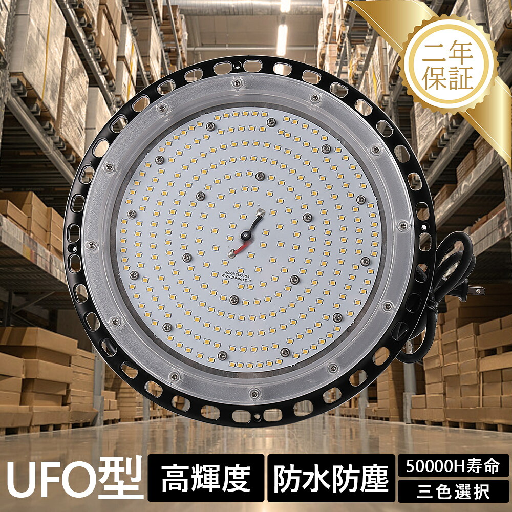 おすすめ 明るい LED天井ライト 天井照明器具 LED高天井灯 UFO型 高天井用照明器具 高天井LED照明 高天井用ダウンライト LEDハイベイライト LEDスポットライト LED投光器 LED作業灯 高輝度 消費電力150W 全光束30000LM 屋外作業 工事現場 運動場 展覧会 駐車場 倉庫