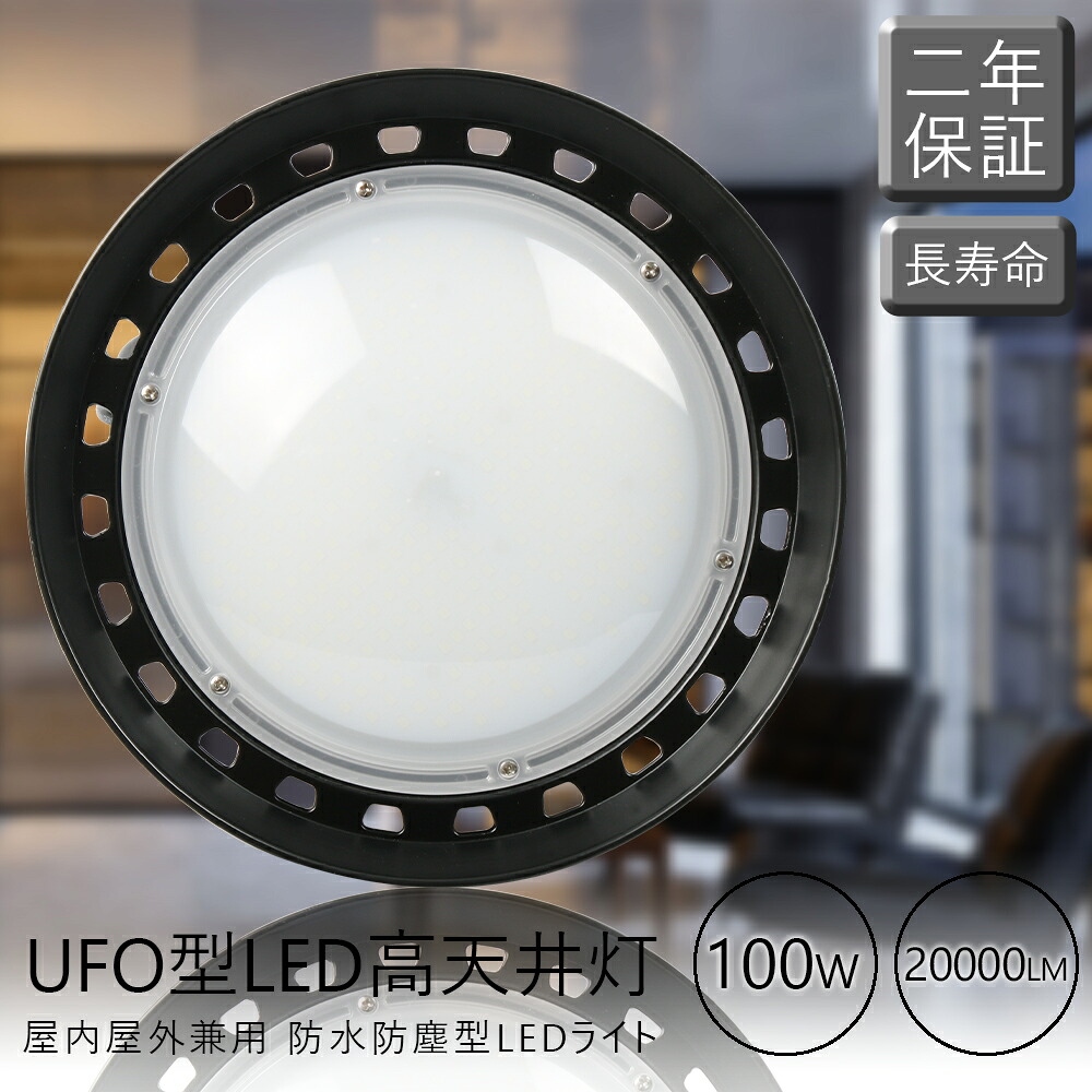UFO新型高天井灯 LEDライト 高天井用 照明器具 LEDハイベイライト LED天井照明 LED作業灯 LED投光器 円盤型投光器 工場用LEDライト 工場天井ライト LEDダウンライト 室外照明LEDライト 100W消費電力 1000W水銀灯相当 吊り下げ型 全光束20000LM 駐車場 展覧会 倉庫照明