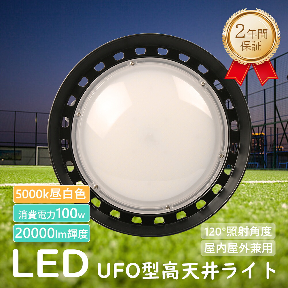 昼白色5000k 高天井用LED照明器具 UFO新型LED投光器 LED高天井灯 100W 1000W相当 高輝度20000lm 超爆光 薄型 コンパクト LED高天井照明 UFO型 LEDハイベイライト LED水銀ランプ LED投光器 LED ライト 屋内 屋外 明るい 工場照明 看板灯 夜間照明 倉庫照明