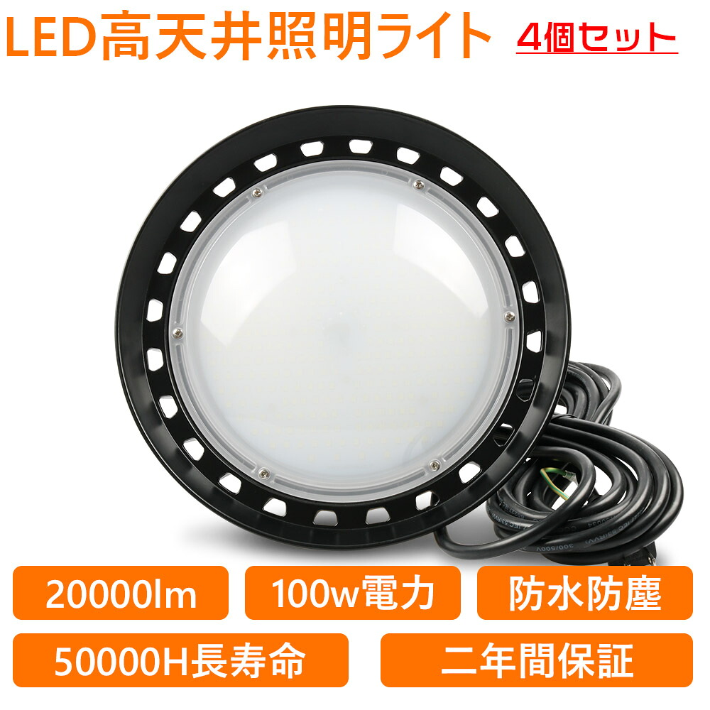 4個セット UFO新型 LED 高天井灯 UFO型LED投光器 吊下げタイプ LED作業灯 LED 工場作業灯 LEDランプ LEDワークライト LEDハイベイ照明 1000w水銀灯代替 高輝度20000LM ハイベイライト100Wペンダントライト ダウンライト 省エネ 長寿命 倉庫用 工場用 看板用 天井用 工事現場｜桂愛JAPAN店
