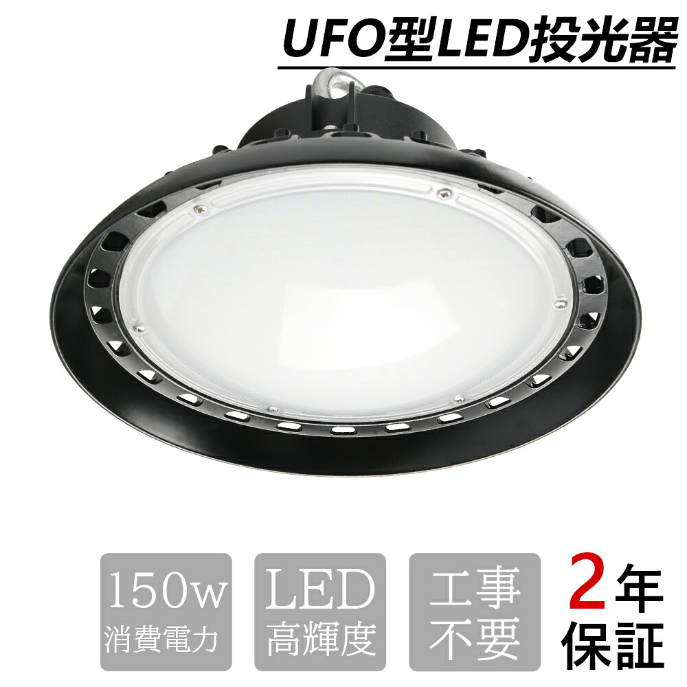 UFO新型LED高天井灯 LEDライト LED投光器 天井ライト LED高天井灯 高天井LED照明器具 工場作業灯 LED作業灯 LEDハイベイライト ダウンライト 吊り下げ型 軽量 屋外照明 屋内屋外兼用 150W消費電力 高輝度 30000LM 140°発光 天井照明 工場照明 倉庫照明 取付簡単 工事不要