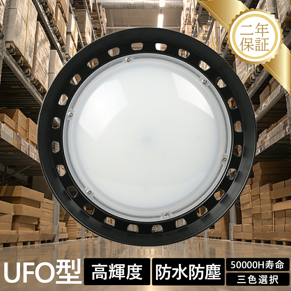 おすすめ 明るい LED天井ライト 天井照明器具 LED高天井灯 UFO新型 高天井用照明器具 高天井LED照明 高天井用ダウンライト LEDハイベイライト LEDスポットライト LED投光器 LED作業灯 高輝度 消費電力150W 全光束30000LM 屋外作業 工事現場 運動場 展覧会 駐車場 倉庫