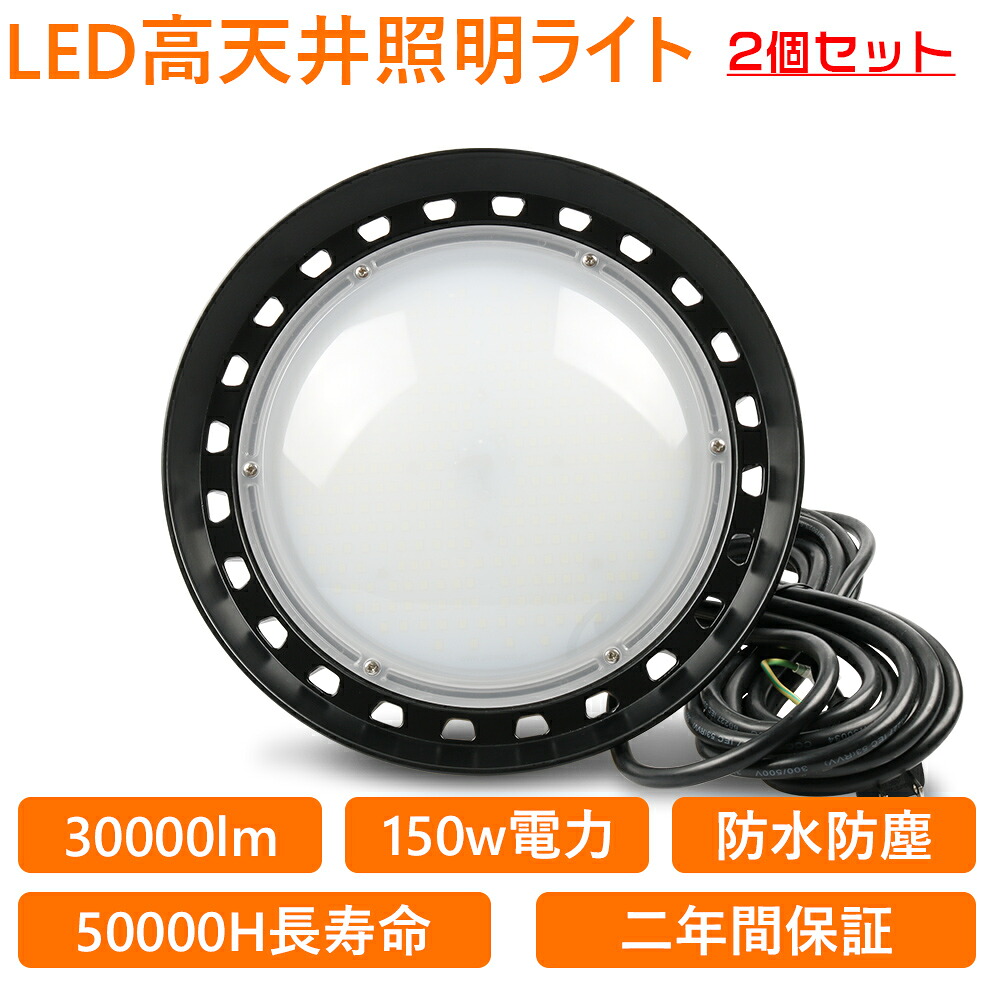 2個セット UFO新型 LED 高天井灯 UFO型LED投光器 吊下げタイプ LED作業灯 LED 工場作業灯 LEDランプ LEDワークライト LEDハイベイ照明 1500w水銀灯代替 高輝度30000LM ハイベイライト150Wペンダントライト ダウンライト 省エネ 長寿命 倉庫用 工場用 看板用 天井用 工事現場｜桂愛JAPAN店