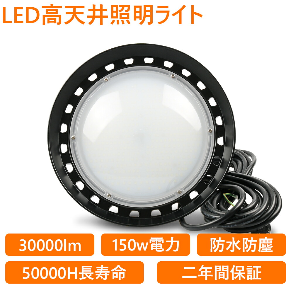 UFO新型 LED 高天井灯 UFO型LED投光器 吊下げタイプ LED作業灯 LED 工場作業灯 LEDランプ LEDワークライト LEDハイベイ照明 1500w水銀灯代替 高輝度30000LM ハイベイライト150Wペンダントライト ダウンライト 省エネ 長寿命 倉庫用 工場用 看板用 天井用 工事現場