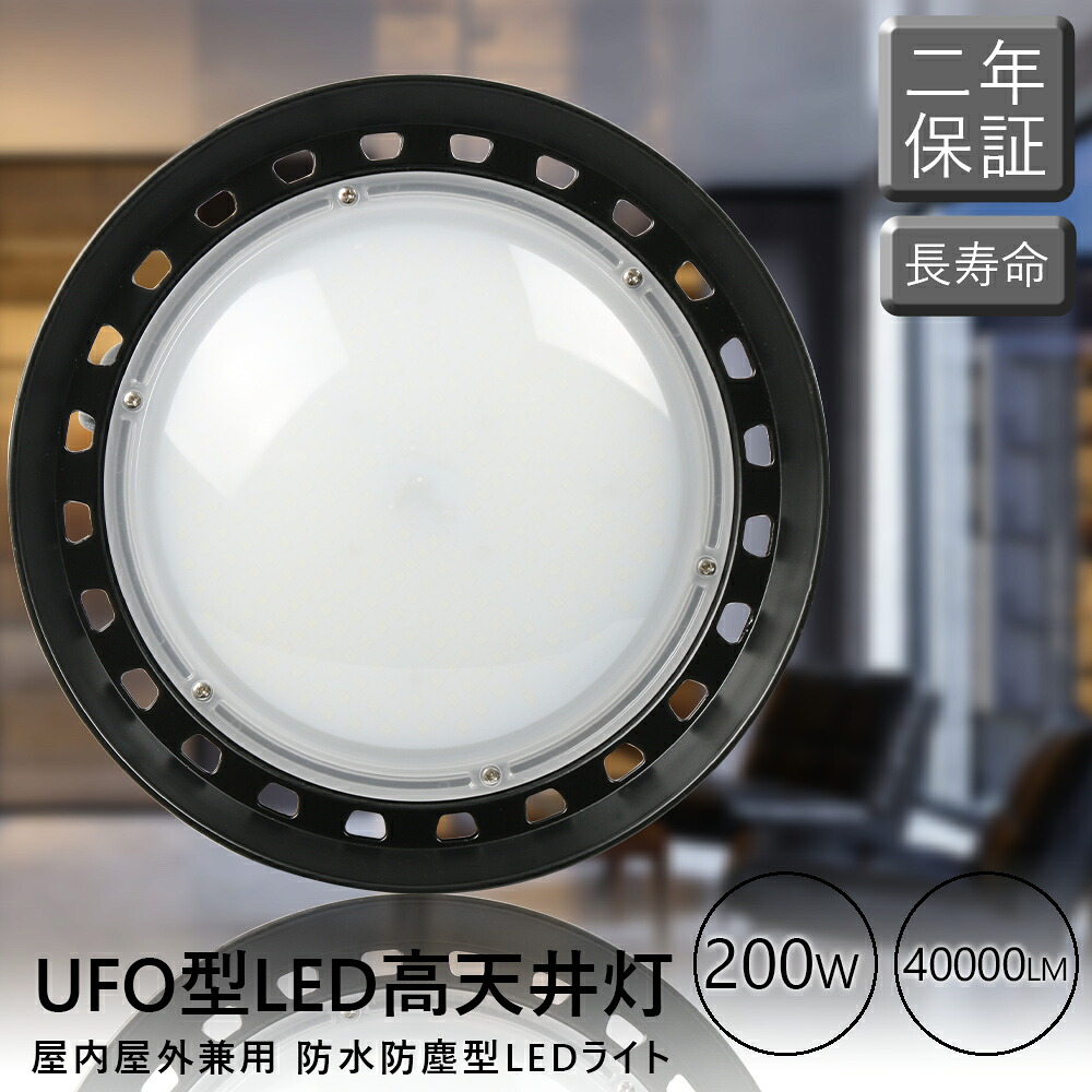 UFO新型高天井灯 LEDライト 高天井用 照明器具 LEDハイベイライト LED天井照明 LED作業灯 LED投光器 円盤型投光器 工場用LEDライト 工場天井ライト LEDダウンライト 室外照明LEDライト 200W消費電力 2000W水銀灯相当 吊り下げ型 全光束40000LM 駐車場 展覧会 倉庫照明