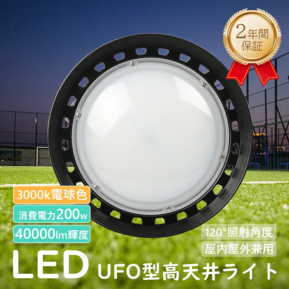 白熱電球色3000k 高上昇限度用LED照明装置物の具 UFO新型LED写真用照明 LED高上昇限度灯 200W 2000W好いかげんに 高明快さ40000ルーメン 超爆光 薄型 パウダーコンパクト LED高上昇限度照明装置 UFO型 LEDハイベイライト LEDマーキュリー照明ランプ LED写真用照明 LED ともし火 屋内 戸外 末たのもしい 工業プラント照明装置 呼びもの灯 暮夜照明装置 バス発着場照明装置 DIY・工具-作業灯・投光器