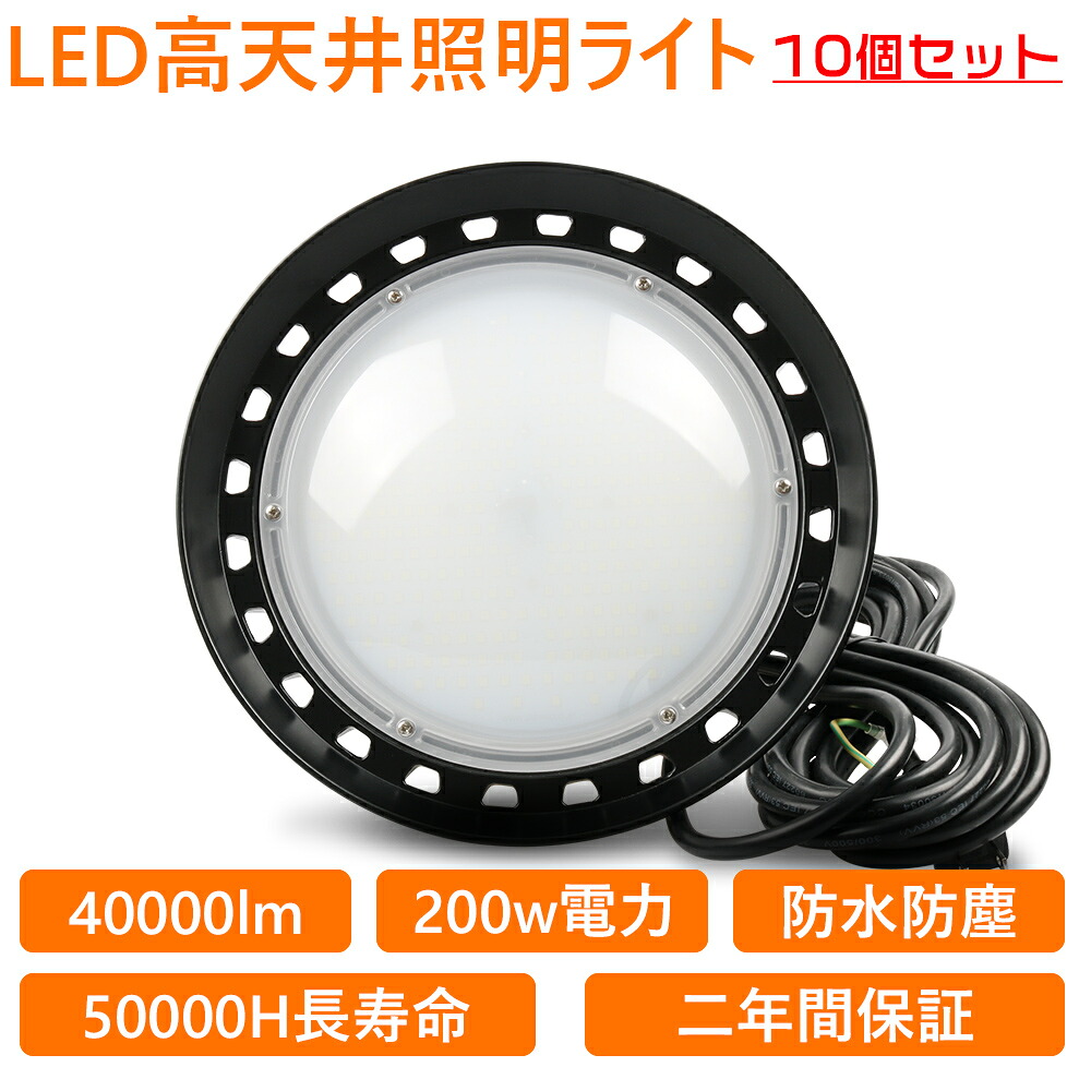10個仕かける UFO新型 LED 高上昇限度灯 UFO型LED投光照明器 吊下げ印字機 LED御勤め灯 LED 工業プラント御勤め灯 LED照明ランプ LED細工物ともし火 LEDご機嫌ベイともし火 2000wマーキュリー灯入り替わり 高明快さ40000LM ハイベイライト200Wシャンデリアともし火 落ち込むともし火 省エネ 年長命 バス発着場用 工業プラント用 貼り出し用 上昇限度用 工事一こま