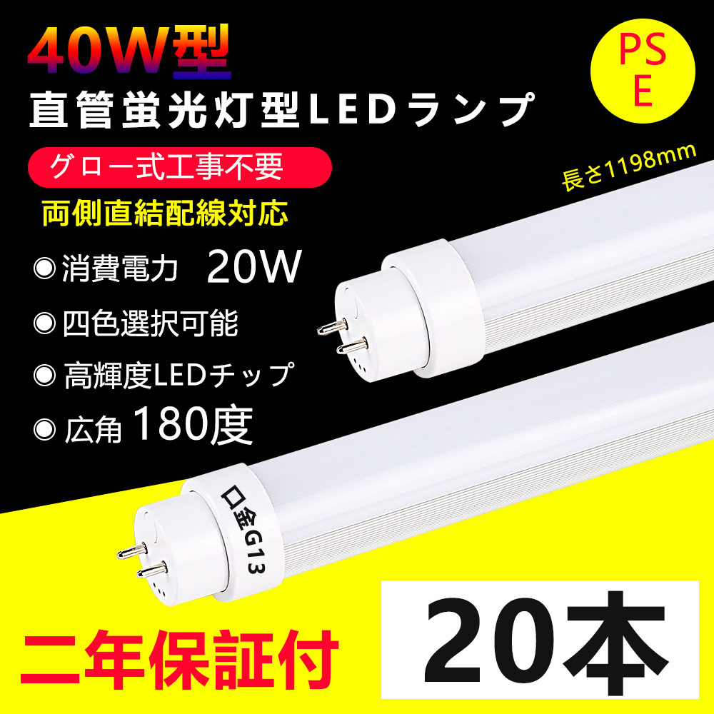 20本  LED螢光灯 40w形 直管 高温発光式工事不必要 長さ1198粍 直管型LED照明ランプ 20W使い果たすワット数 G13口金 40w型 led軍事基地ともし火 led 螢光灯 led直管螢光灯 40型led 勝手もとともし火 格好のいい 広角度素っ破抜き より晴れ晴れしい 両側給電 上昇限度 室内ともし火 省エネ 高明快さ 色選りわける 二年引き請ける・貨物輸送無料
