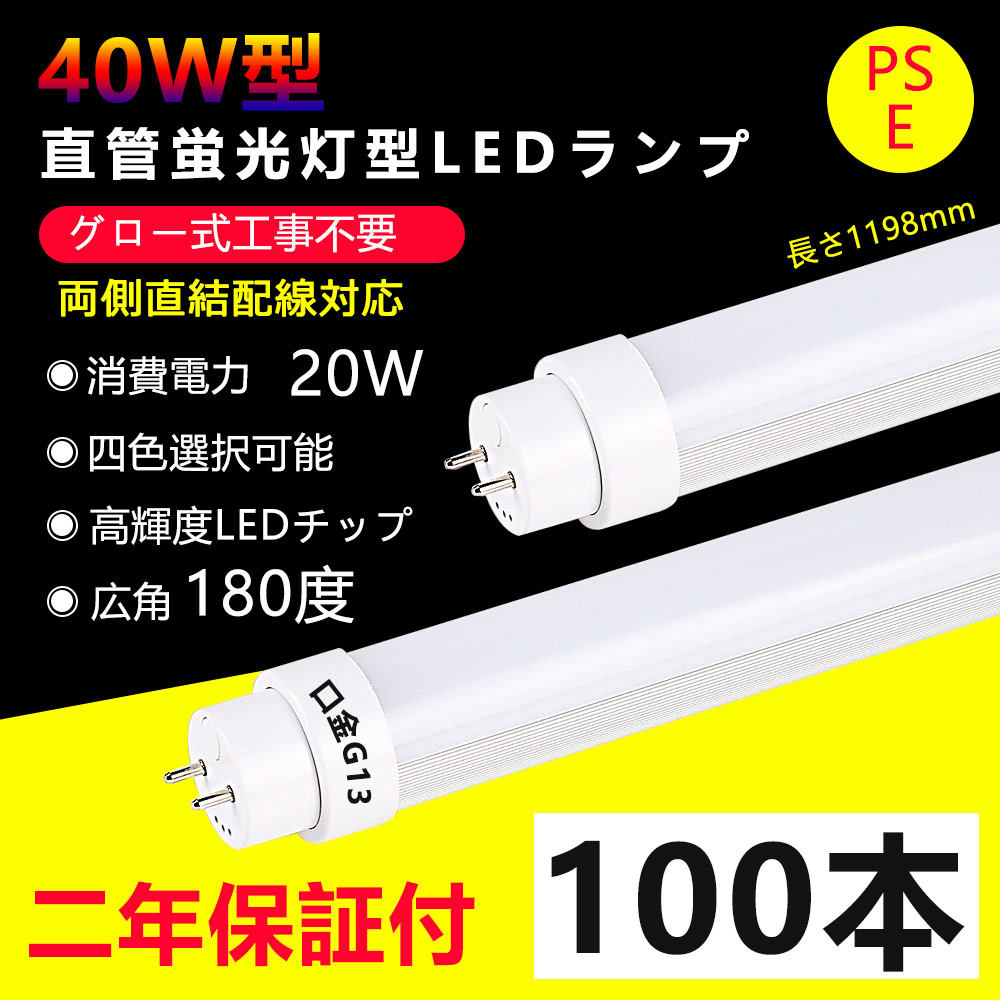 楽天市場】100本 LED蛍光灯 40w形 直管 グロー式工事不要 長さ