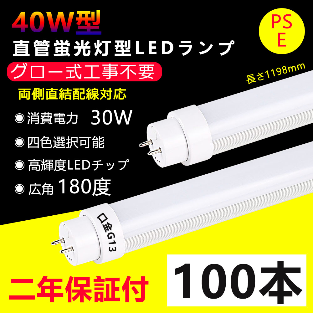売れ筋 40W形LED直管蛍光灯 LED蛍光灯 120cm 1198mm消費電力:20W 3200lm G13口金回転 T10 片側給電 自動点灯  電源内蔵 色選択