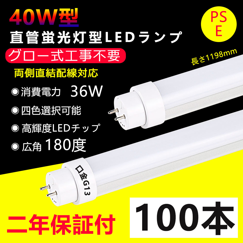 100本  LED螢光灯 40w形 直管 高温発光式工事不必要 長さ1198粍 直管型LED照明ランプ 36W使い果たすワット数 G13口金 40w型 led軍事基地点火装置 led 螢光灯 led直管螢光灯 40型led 勝手もと点火装置 今めかしい 広角度照らしだす より末たのもしい 両側給電 上昇限度 室内点火装置 省エネ 高明快さ 色選りわける 2年引きうける・貨物輸送無料