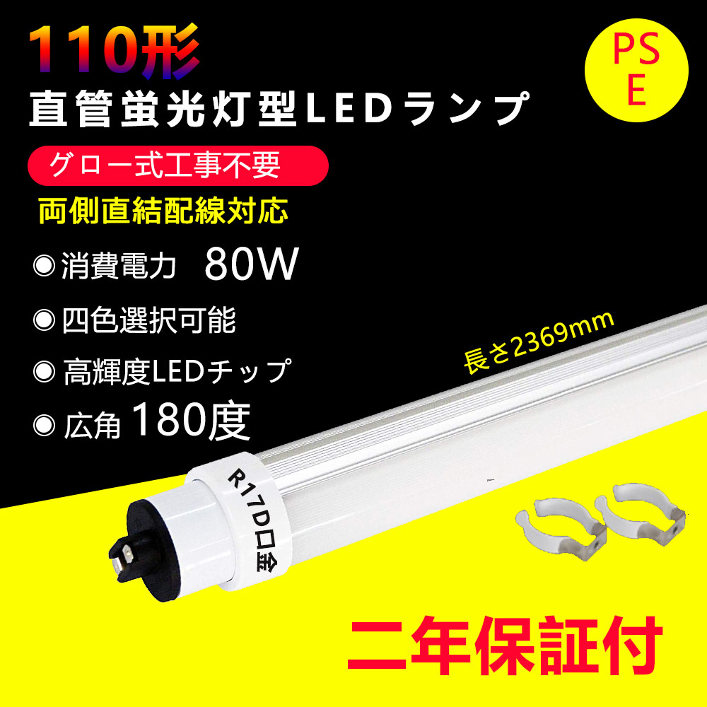 蛍光灯（110Ｗ） 楽天市場】100本 LED蛍光灯 110w形 直管 グロー式工事不要 長さ2369mm