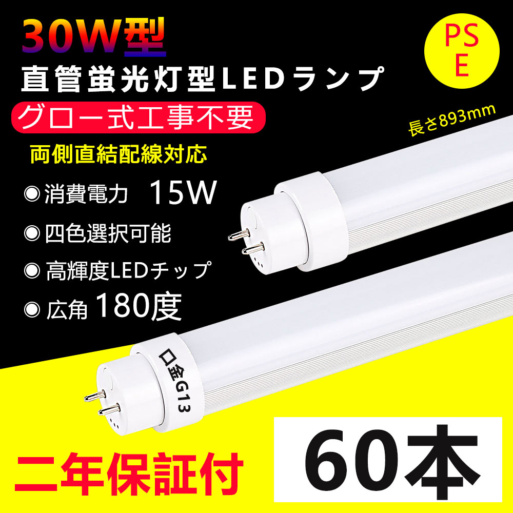 60本  LED螢光灯 30w形 直管 高温発光式工事不必要 長さ893粍 直管型LED照明ランプ 15W使い果たすワット数 G13口金 30型led 軍事基地点火装置 led 螢光灯 led直管螢光灯 勝手もと点火装置 今めかしい ワット数内蔵 広角度照らしだす より末たのもしい 両側給電 上昇限度 室内点火装置 省エネ 高明快さ 色選りわける 2年引きうける・貨物輸送無料