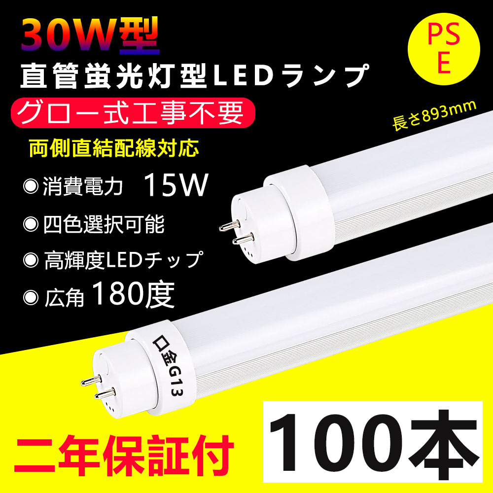 100本  LED螢光灯 30w形 直管 高温発光式工事不必要 長さ893粍 直管型LED照明ランプ 15W使い果たすワット数 G13口金 30型led 軍事基地ともし火 led 螢光灯 led直管螢光灯 勝手もとともし火 格好のいい ワット数内蔵 広角度素っ破抜き より末たのもしい 両側給電 上昇限度 室内ともし火 省エネ 高明快さ 色選りすぐる 2年引きうける・貨物輸送無料 蛍光灯-ライト・照明器具-直管形LEDランプ