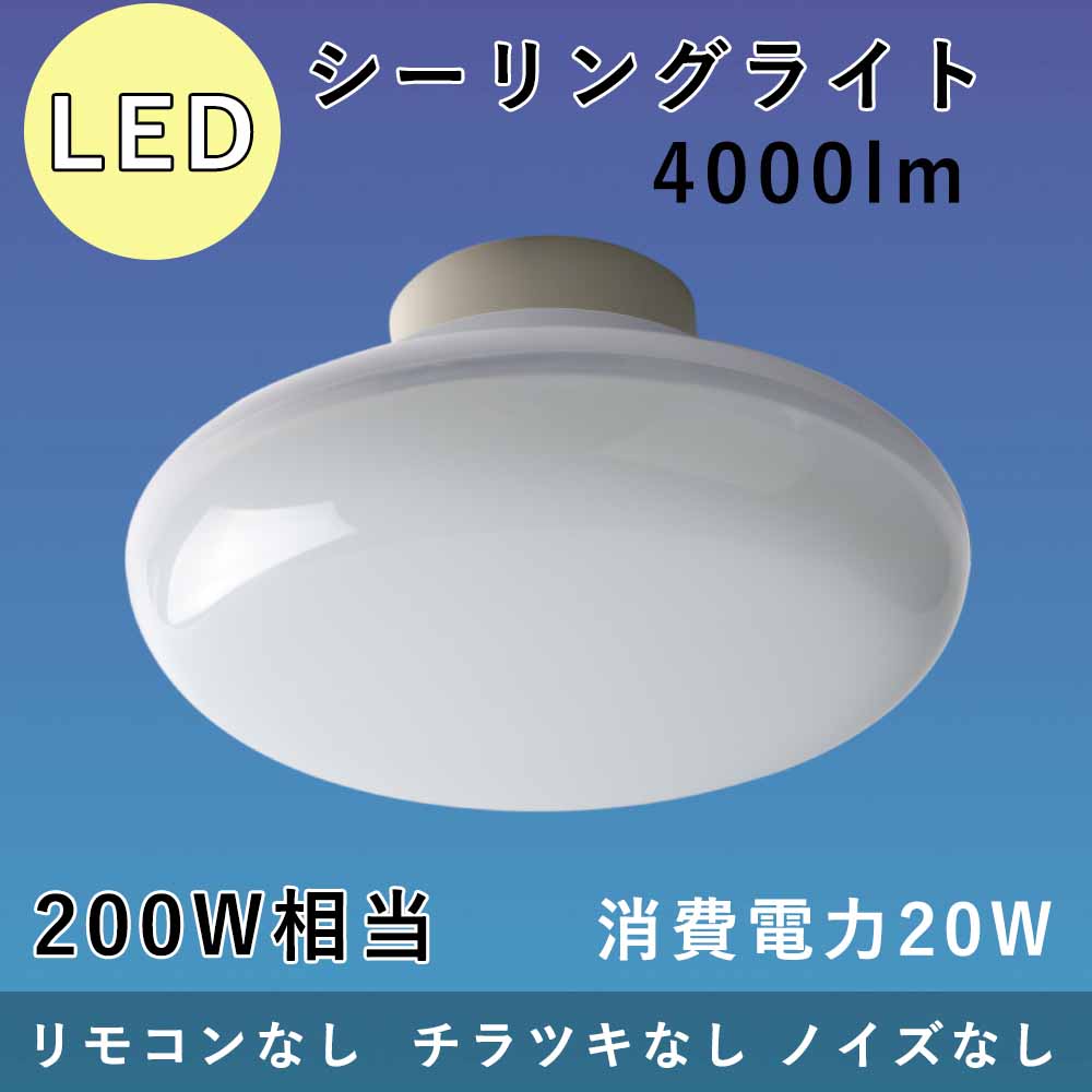 【楽天市場】LED シーリングライト 4畳 6畳 消費電力20W 200w形