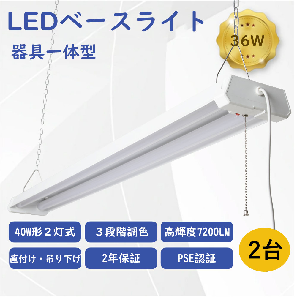 【2台書き割り】軍事基地点火装置 LED螢光灯 40W 物の具一体型 原則として螢光灯40W型(高明快さ) x2灯好いかげんに プルスイッチ付 調色能力のある 吊り下げ 4台まで繋ぎ合わせる能力のある 使い果たすワット数36W 明るさ7600ルーメン led軍事基地点火装置40w 吊下げ 事務室用 工事不必要 ホスピタル 授業時間 事務室 工業プラント バス発着場 制作室 車宿り 二年引きうける