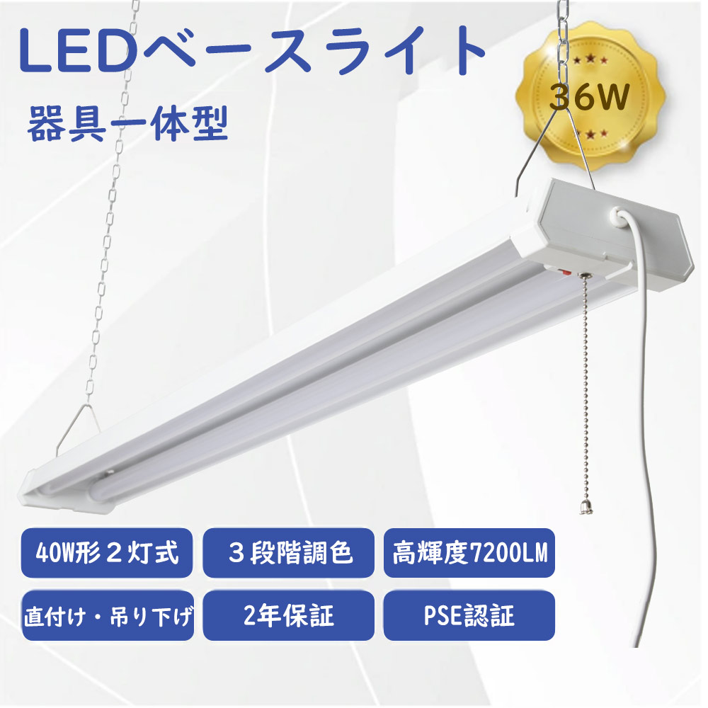 楽天市場】LED蛍光灯 LEDベースライト 器具一体型 40W形 2灯相当 吊り 