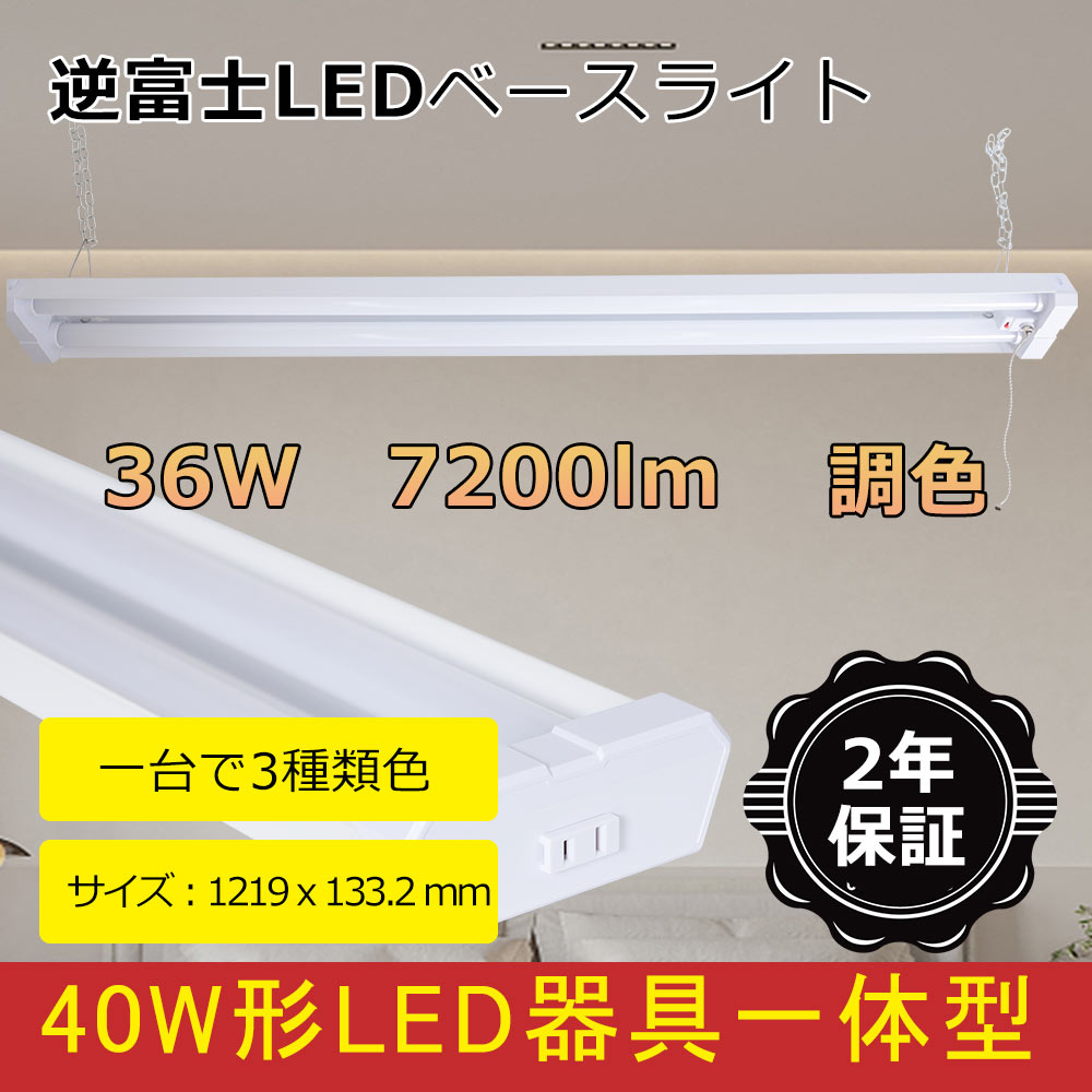 【楽天市場】LED蛍光灯 LEDベースライト 器具一体型 40W形 2灯 