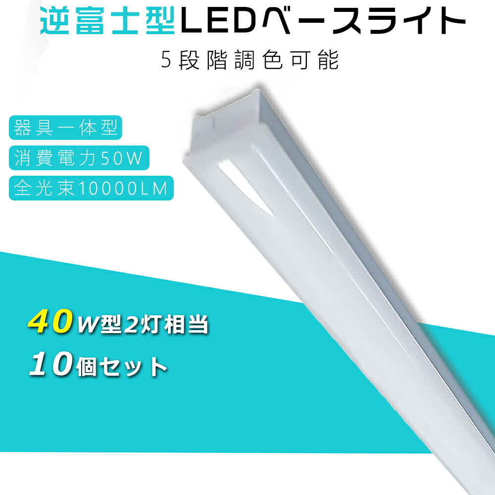 10本セット 5段階調色 LEDベースライト 逆富士 40型2灯式 led蛍光灯 40w形2本相当 器具一体型 LEDライト LEDベースライト 直管型LED器具 LED蛍光灯 逆富士型LEDランプ 逆富士LEDライト LED蛍光灯器具 LED照明器具 一体形LED蛍光灯 LED照明 省エネ 長寿命 50000H 70mm幅長さ