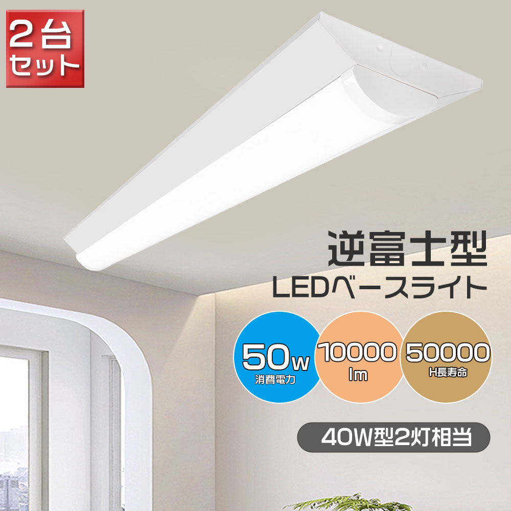 【2台入り】LED蛍光ライト 40w形 器具一体型 逆富士 2灯相当 LEDベースランプ 天井直付 直管LED蛍光灯 薄型 ベース照明 50W消費電力 高輝度10000LM LED蛍光灯器具 40W2灯相当 逆富士式 長寿命 逆富士型蛍光灯 引掛シーリングライト 天井LEDライト 電球色 白色 昼白色 昼光色